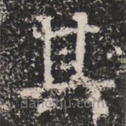 太公吕望碑写的楷书其