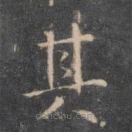 岳珂寫的楷書其