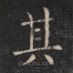程邈寫的楷書其