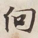碣石調(diào)幽蘭第五寫的楷書向