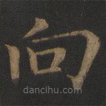 馮京寫的楷書向