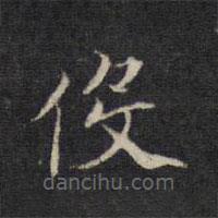 王羲之寫的楷書役