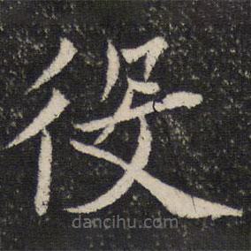 姜夔寫的楷書役