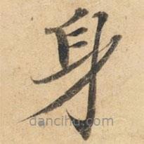 鐘紹京寫的楷書身