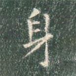 智永寫的楷書身