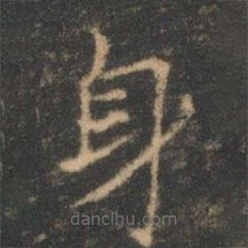 褚遂良寫的楷書身