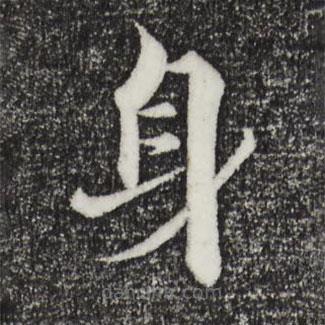 張即之寫的楷書身