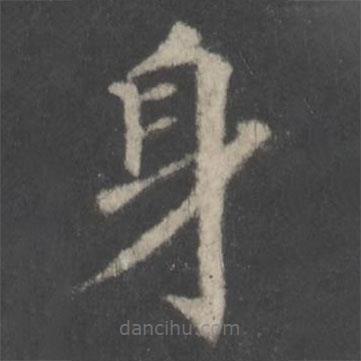 顏真卿寫的楷書身