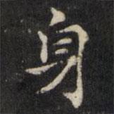 王璲寫的楷書身