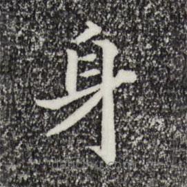 宋高宗寫的楷書身