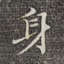 范仲淹寫的楷書身