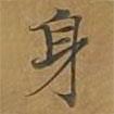 大戒上品經(jīng)寫(xiě)的楷書(shū)身