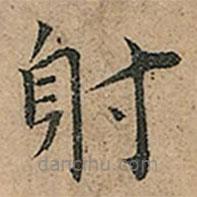 王寵寫(xiě)的楷書(shū)射