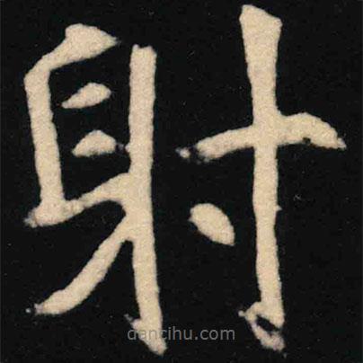 魏碑寫(xiě)的楷書(shū)射