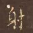 顏真卿寫的楷書射