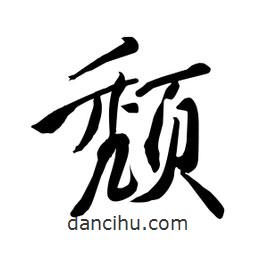 頹書法圖片