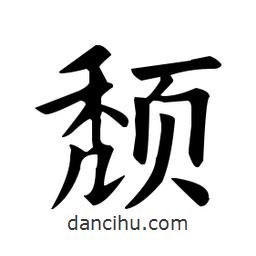 頹書法圖片