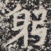暉福寺碑寫的楷書躬
