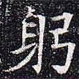 太仆卿元公墓志寫的楷書躬