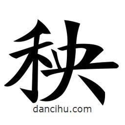 鄭孝胥寫的楷書秧