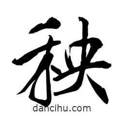 何鐵山寫的楷書秧