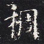 歐陽詢寫的楷書稠