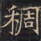 豳州昭仁寺碑寫的楷書稠
