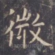 虞世南寫的楷書微