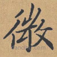 鐘紹京寫的楷書微