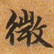 趙孟頫寫的楷書微