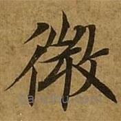 劉弘珪寫的楷書微