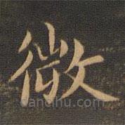 王羲之寫的楷書微