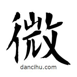 日本寫的楷書微