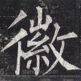 柳公權(quán)寫的楷書徽