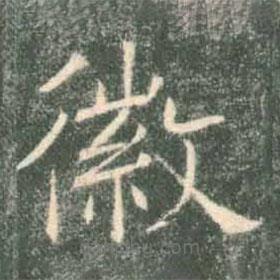 褚遂良寫的楷書徽