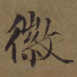 陳植寫的楷書徽