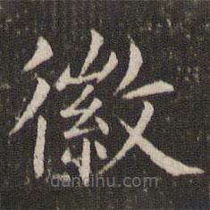 管世昌寫的楷書徽