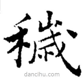 鄭板橋寫的楷書穢