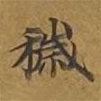 敦煌寫的楷書穢