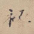 張孝思寫的楷書秘