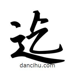 赵孟頫写的楷书迄