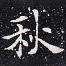 欧阳通写的楷书秋