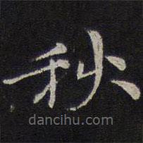 倪瓚寫的楷書秋
