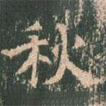 王玄宗写的楷书秋