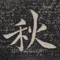 谢庄写的楷书秋