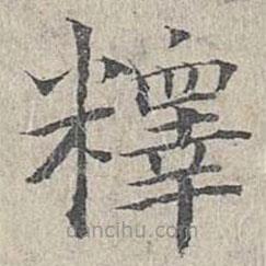 姜夔寫的楷書釋