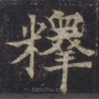 歐陽通寫的楷書釋