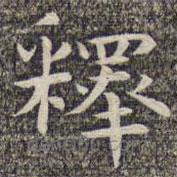沈顥寫的楷書釋