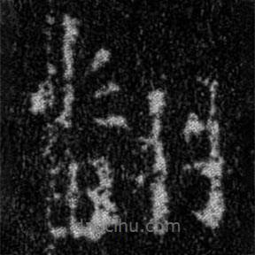 集字金剛經(jīng)寫的楷書翻