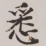 高士奇寫的楷書悉
